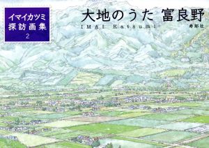 イマイカツミ探訪画集2 大地のうた 富良野(2)