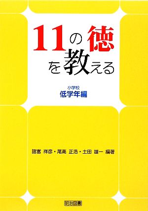 11の徳を教える 小学校低学年編