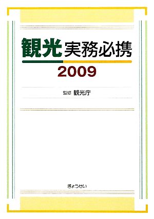 観光実務必携(2009)