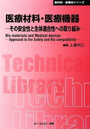 医療材料・医療機器 その安全性と生体適合性への取り組み CMCテクニカルライブラリー