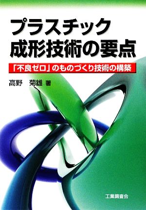 プラスチック成形技術の要点 「不良ゼロ」のものづくり技術の構築