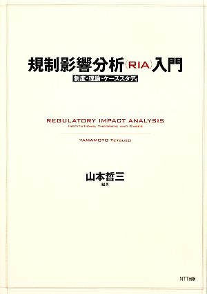 規制影響分析入門制度・理論・ケーススタディ