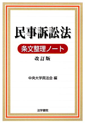 民事訴訟法条文整理ノート