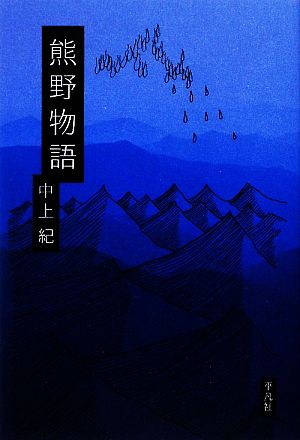 熊野物語