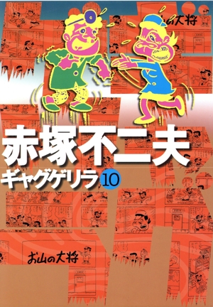 【レア 希少】ギャグゲリラ　赤塚不二夫　全12巻　全巻セット Amazon.co.jp: ギャグゲリラ 全12巻 赤塚不二夫 ごま書房 全巻