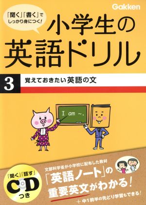 小学生の英語ドリル(3) 覚えておきたい英語の文