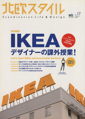 北欧スタイル(No.17) IKEAデザイナーの課外授業！ エイムック