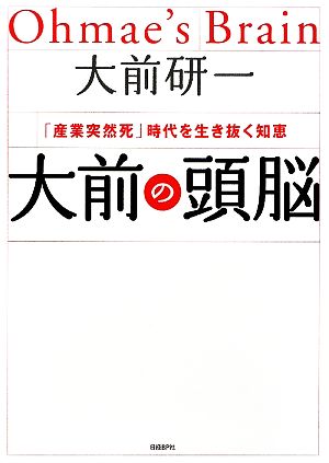 大前の頭脳 「産業突然死」時代を生き抜く知恵