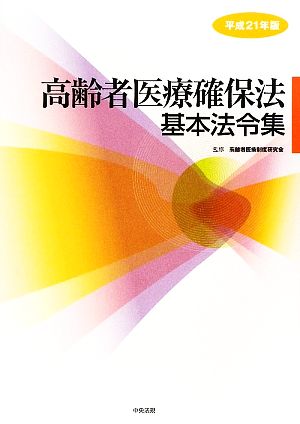 高齢者医療確保法基本法令集(平成21年版)