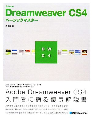 Adobe Dreamweaver CS4ベーシックマスター