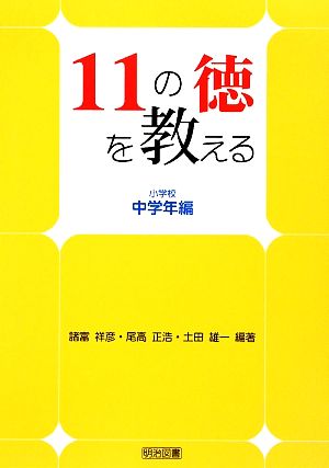 11の徳を教える 小学校中学年編