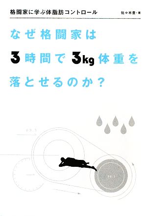 格闘家に学ぶ体脂肪コントロール なぜ格闘家は3時間で3kg体重を落とせるのか？