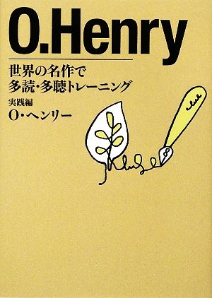 世界の名作で多読・多聴トレーニング 実践編 O・ヘンリー