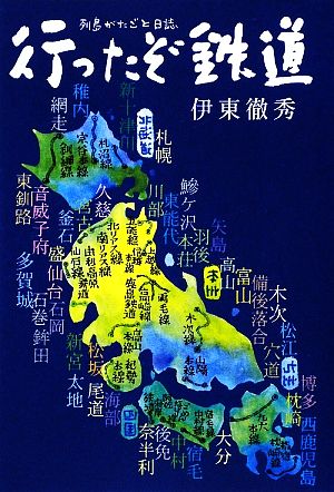 行ったぞ鉄道 列島がたごと日誌