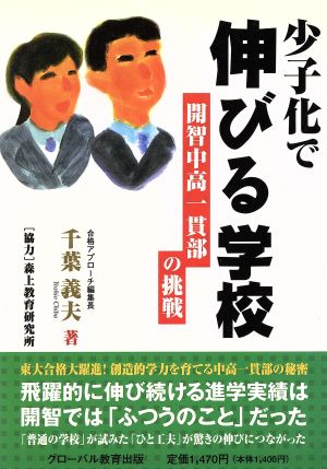 少子化で伸びる学校-開智中高一貫部の挑戦