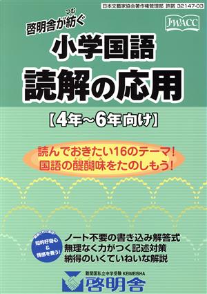 小学国語 読解の応用 4年～6年向け