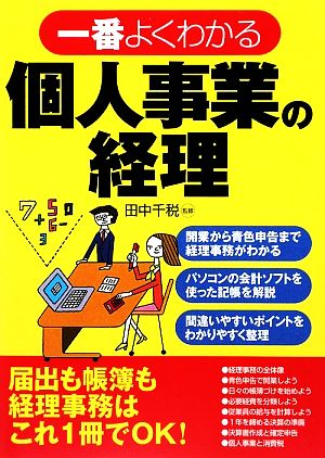 一番よくわかる個人事業の経理