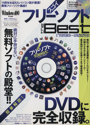 スゴイフリーソフト the Best 1998-2009 100%ムックシリーズ