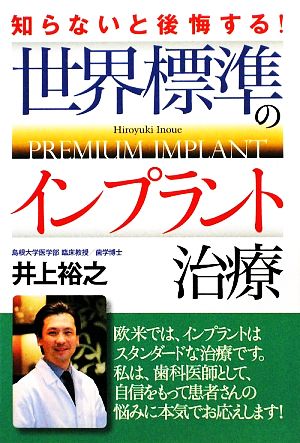 世界標準のインプラント治療 知らないと後悔する！