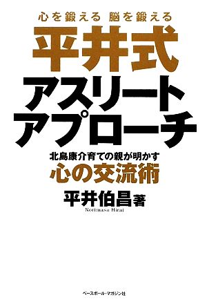 平井式アスリートアプローチ 北島康介育ての親が明かす心の交流術