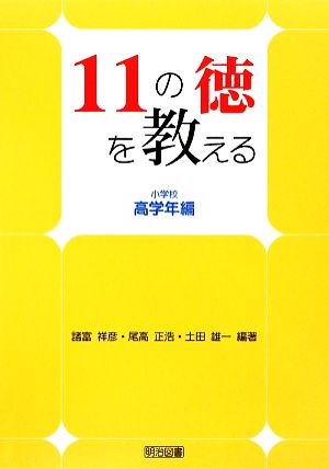 11の徳を教える 小学校高学年編