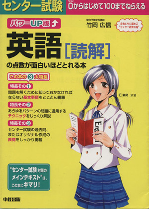 パワーUP版 センター試験 英語[読解]の点数が面白いほどとれる本