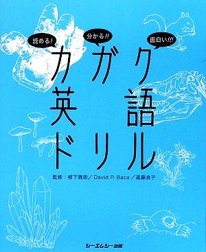 読める！分かる!!面白い!!!カガク英語ドリル