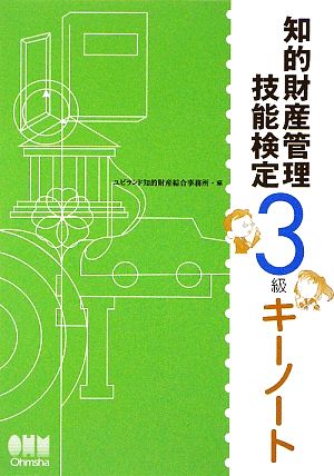 知的財産管理 技能検定3級キーノート