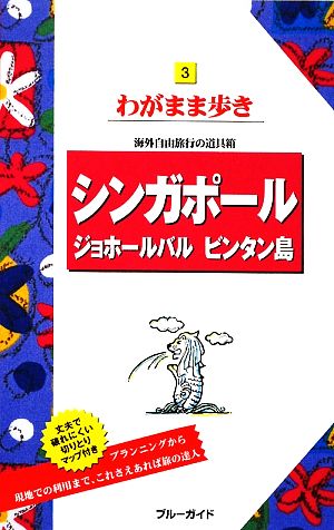 シンガポール・ジョホールバル・ビンタン島 ブルーガイドわがまま歩き3