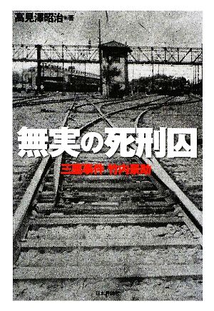 無実の死刑囚 三鷹事件竹内景助