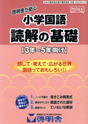 小学国語 読解の基礎 3年～5年向け