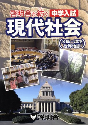 現代社会 公民・環境世界地誌