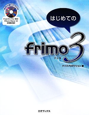 はじめてのfrimo 3