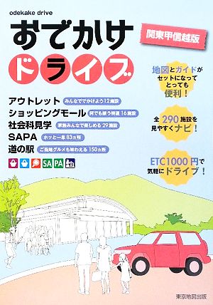 おでかけドライブ 関東甲信越版