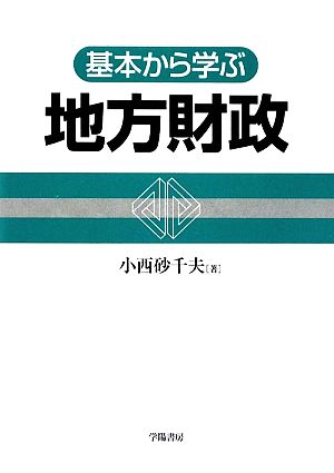 基本から学ぶ地方財政