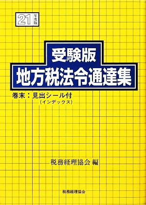 受験版 地方税法令通達集(平成21年度版)