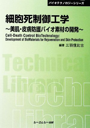 細胞死制御工学 美肌・皮膚防護バイオ素材の開発 CMCテクニカルライブラリー