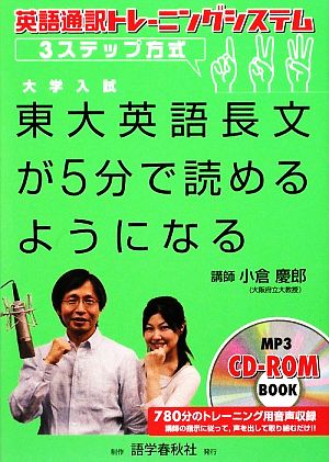 大学入試 東大英語長文が5分で読めるようになる 英語通訳トレーニングシステム・3ステップ方式