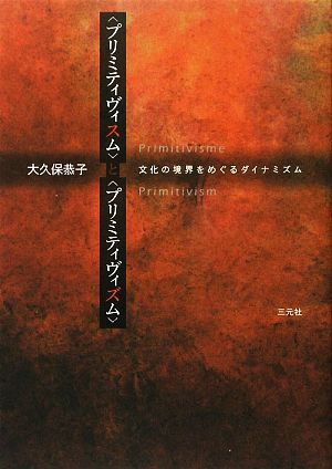 「プリミティヴィスム」と「プリミティヴィズム」 文化の境界をめぐるダイナミズム