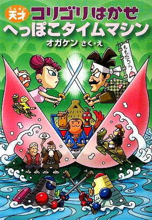 へっぽこタイムマシン 天才コリゴリはかせシリーズ4