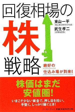 回復相場の株戦略 絶好の仕込み場が到来！