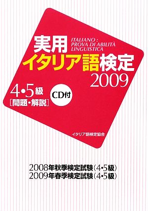 実用イタリア語検定2009 4・5級