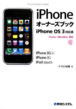 iPhoneオーナーズブック iPhone OS3対応版