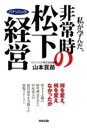 私が学んだ、非常時の松下経営