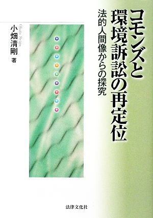 コモンズと環境訴訟の再定位 法的人間像からの探究