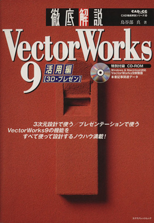 徹底解説 VectorWorks9 活用編