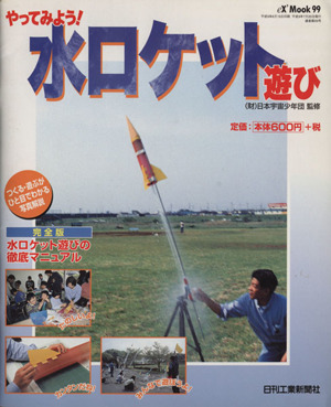 やってみよう！水ロケット遊び