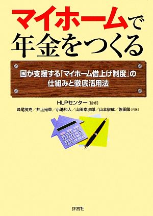 マイホームで年金をつくる 国が支援する「マイホーム借上げ制度」の仕組みと徹底活用法