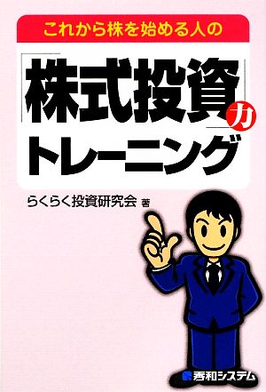 これから株を始める人の「株式投資」力トレーニング