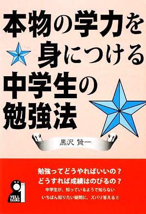 本物の学力を身につける中学生の勉強法 YELL books